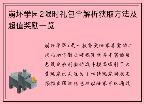 崩坏学园2限时礼包全解析获取方法及超值奖励一览
