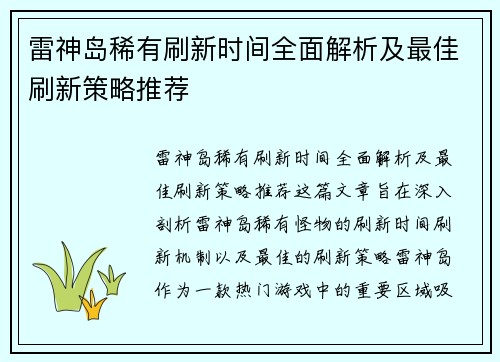 雷神岛稀有刷新时间全面解析及最佳刷新策略推荐