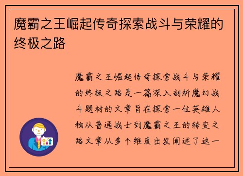 魔霸之王崛起传奇探索战斗与荣耀的终极之路