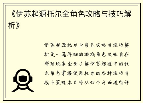 《伊苏起源托尔全角色攻略与技巧解析》