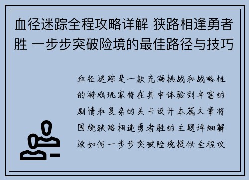 血径迷踪全程攻略详解 狭路相逢勇者胜 一步步突破险境的最佳路径与技巧