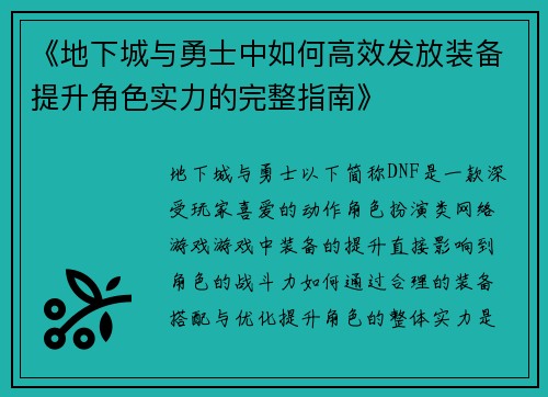 《地下城与勇士中如何高效发放装备提升角色实力的完整指南》