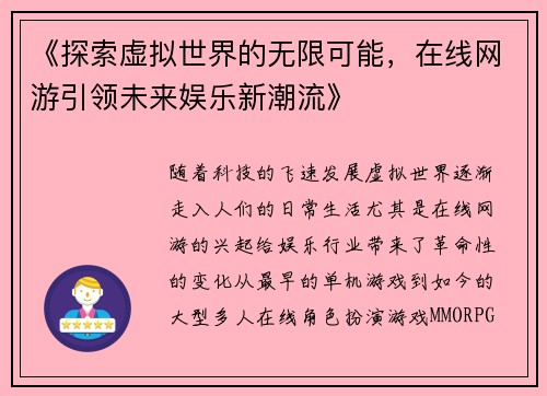 《探索虚拟世界的无限可能，在线网游引领未来娱乐新潮流》