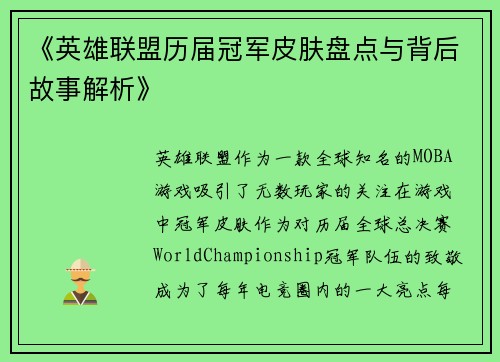 《英雄联盟历届冠军皮肤盘点与背后故事解析》