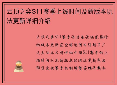 云顶之弈S11赛季上线时间及新版本玩法更新详细介绍