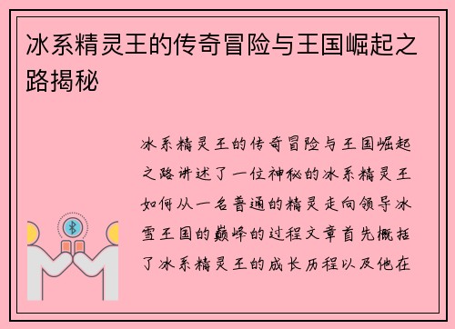 冰系精灵王的传奇冒险与王国崛起之路揭秘