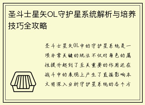 圣斗士星矢OL守护星系统解析与培养技巧全攻略