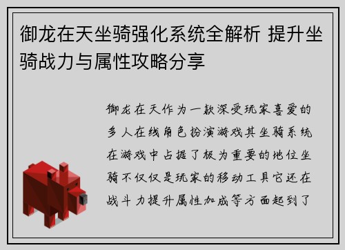 御龙在天坐骑强化系统全解析 提升坐骑战力与属性攻略分享