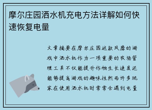 摩尔庄园洒水机充电方法详解如何快速恢复电量