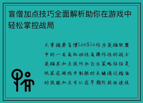 盲僧加点技巧全面解析助你在游戏中轻松掌控战局