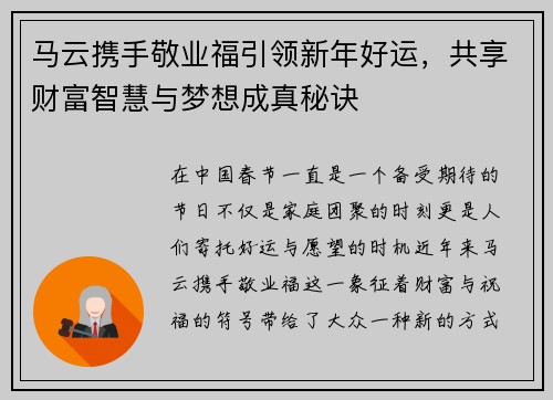 马云携手敬业福引领新年好运，共享财富智慧与梦想成真秘诀