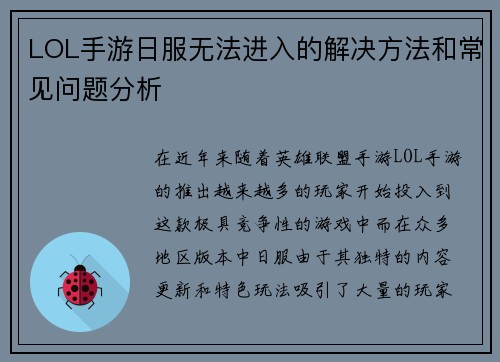 LOL手游日服无法进入的解决方法和常见问题分析