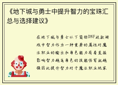 《地下城与勇士中提升智力的宝珠汇总与选择建议》