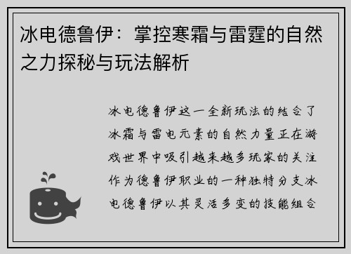 冰电德鲁伊：掌控寒霜与雷霆的自然之力探秘与玩法解析