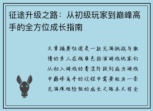 征途升级之路：从初级玩家到巅峰高手的全方位成长指南