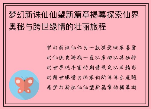 梦幻新诛仙仙望新篇章揭幕探索仙界奥秘与跨世缘情的壮丽旅程