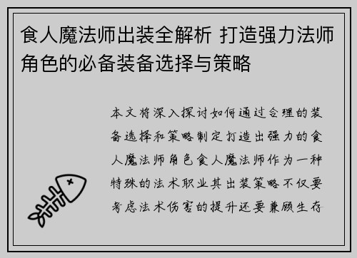 食人魔法师出装全解析 打造强力法师角色的必备装备选择与策略
