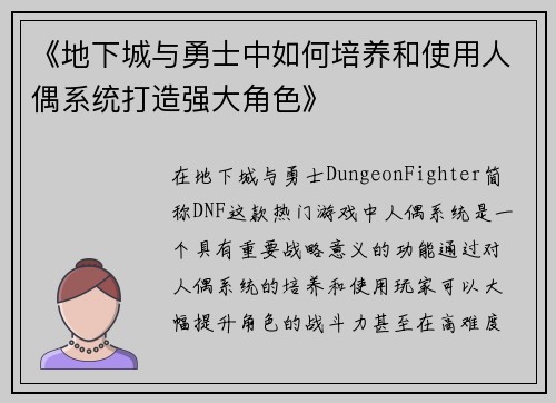 《地下城与勇士中如何培养和使用人偶系统打造强大角色》