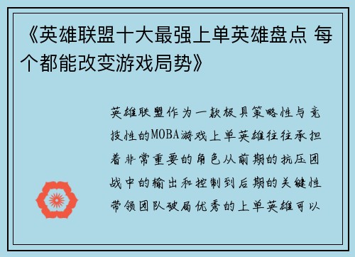 《英雄联盟十大最强上单英雄盘点 每个都能改变游戏局势》