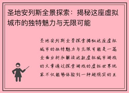 圣地安列斯全景探索：揭秘这座虚拟城市的独特魅力与无限可能