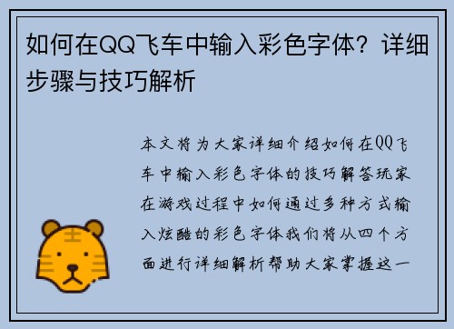 如何在QQ飞车中输入彩色字体？详细步骤与技巧解析