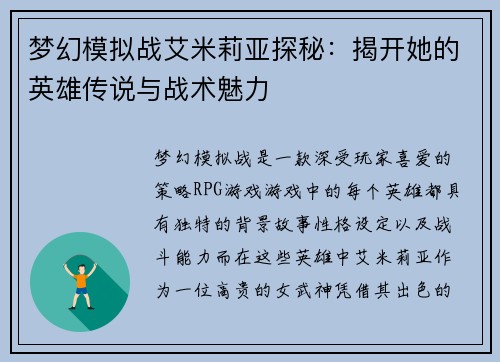 梦幻模拟战艾米莉亚探秘：揭开她的英雄传说与战术魅力