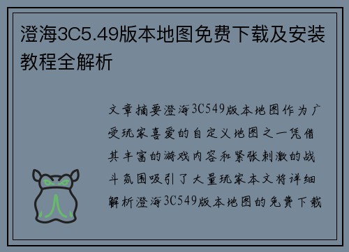 澄海3C5.49版本地图免费下载及安装教程全解析