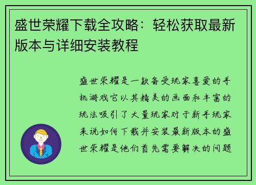 盛世荣耀下载全攻略：轻松获取最新版本与详细安装教程