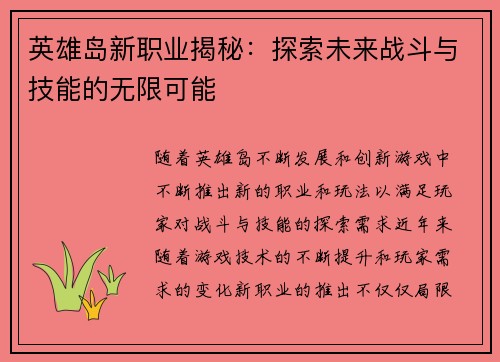 英雄岛新职业揭秘：探索未来战斗与技能的无限可能