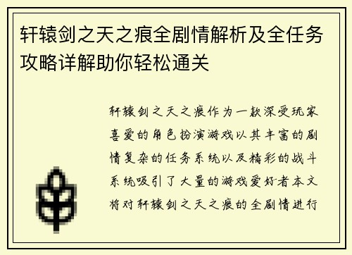 轩辕剑之天之痕全剧情解析及全任务攻略详解助你轻松通关