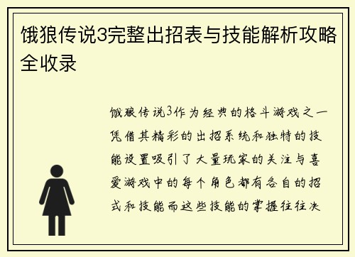 饿狼传说3完整出招表与技能解析攻略全收录