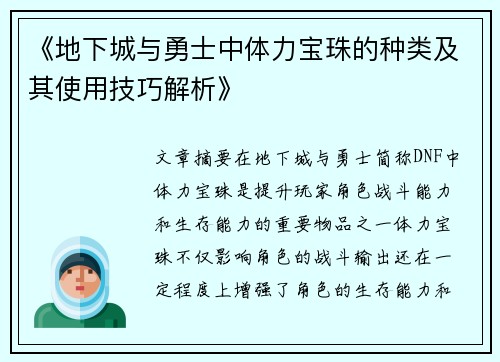 《地下城与勇士中体力宝珠的种类及其使用技巧解析》