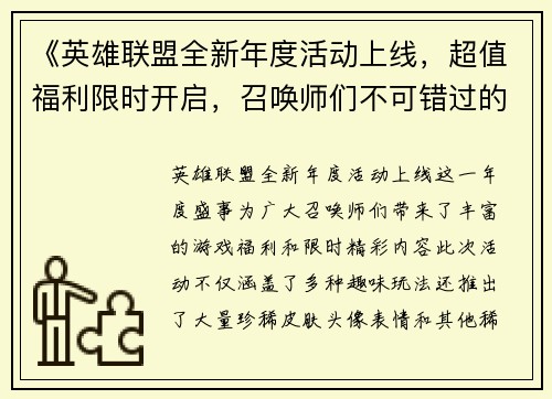 《英雄联盟全新年度活动上线，超值福利限时开启，召唤师们不可错过的精彩内容》