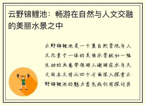 云野锦鲤池：畅游在自然与人文交融的美丽水景之中