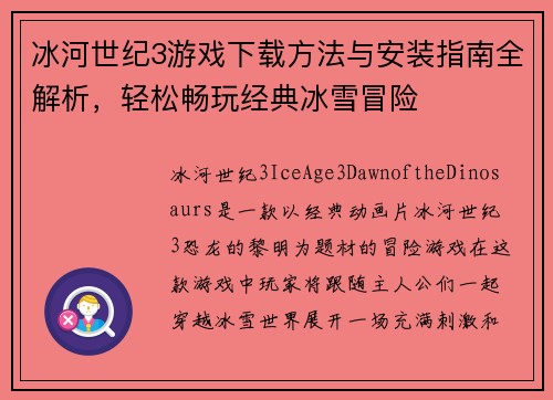 冰河世纪3游戏下载方法与安装指南全解析，轻松畅玩经典冰雪冒险