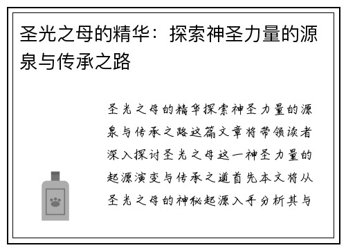 圣光之母的精华：探索神圣力量的源泉与传承之路
