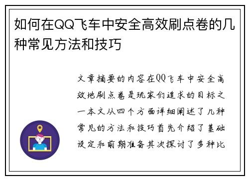 如何在QQ飞车中安全高效刷点卷的几种常见方法和技巧