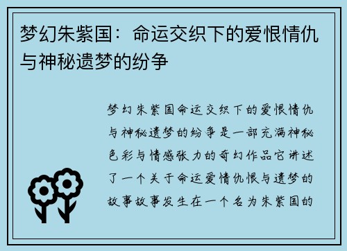 梦幻朱紫国：命运交织下的爱恨情仇与神秘遗梦的纷争