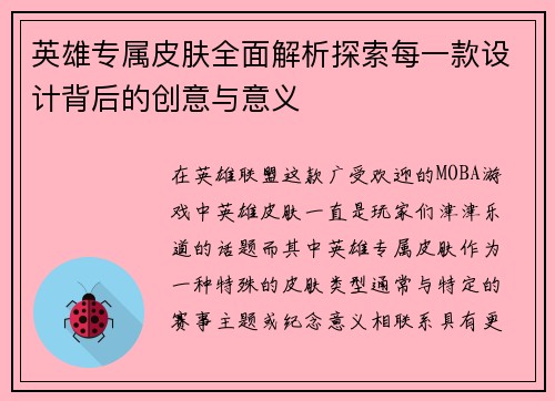 英雄专属皮肤全面解析探索每一款设计背后的创意与意义