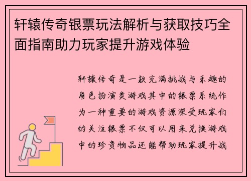 轩辕传奇银票玩法解析与获取技巧全面指南助力玩家提升游戏体验