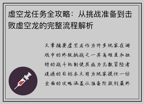 虚空龙任务全攻略：从挑战准备到击败虚空龙的完整流程解析