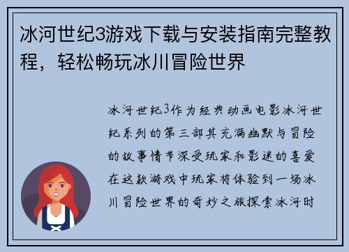 冰河世纪3游戏下载与安装指南完整教程，轻松畅玩冰川冒险世界
