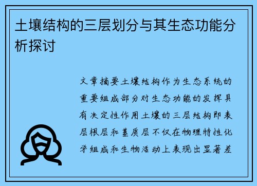 土壤结构的三层划分与其生态功能分析探讨