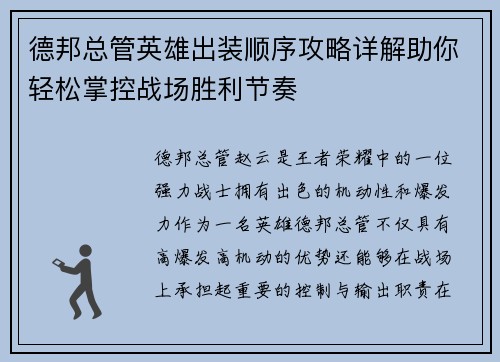 德邦总管英雄出装顺序攻略详解助你轻松掌控战场胜利节奏