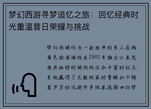 梦幻西游寻梦追忆之旅：回忆经典时光重温昔日荣耀与挑战