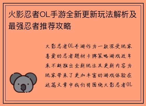 火影忍者OL手游全新更新玩法解析及最强忍者推荐攻略