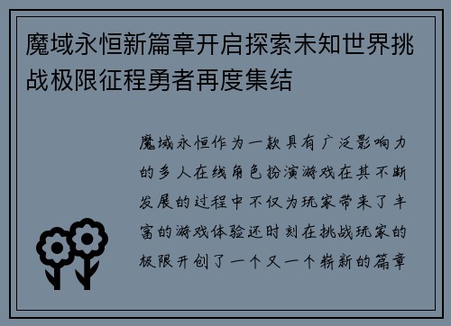 魔域永恒新篇章开启探索未知世界挑战极限征程勇者再度集结
