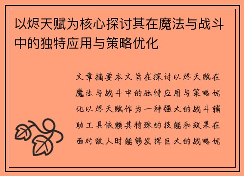 以烬天赋为核心探讨其在魔法与战斗中的独特应用与策略优化