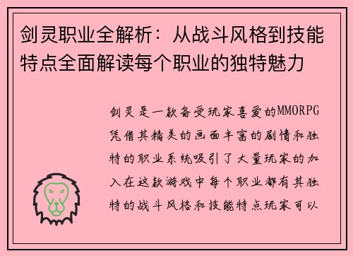 剑灵职业全解析：从战斗风格到技能特点全面解读每个职业的独特魅力