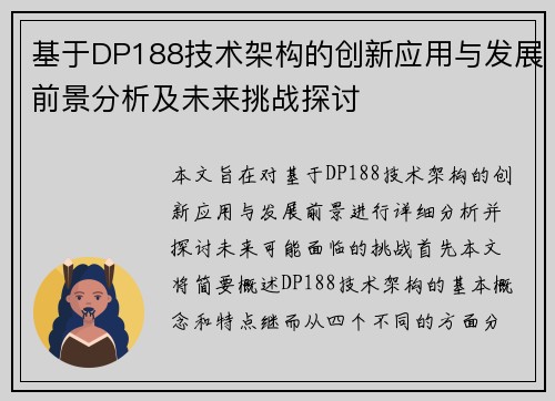 基于DP188技术架构的创新应用与发展前景分析及未来挑战探讨